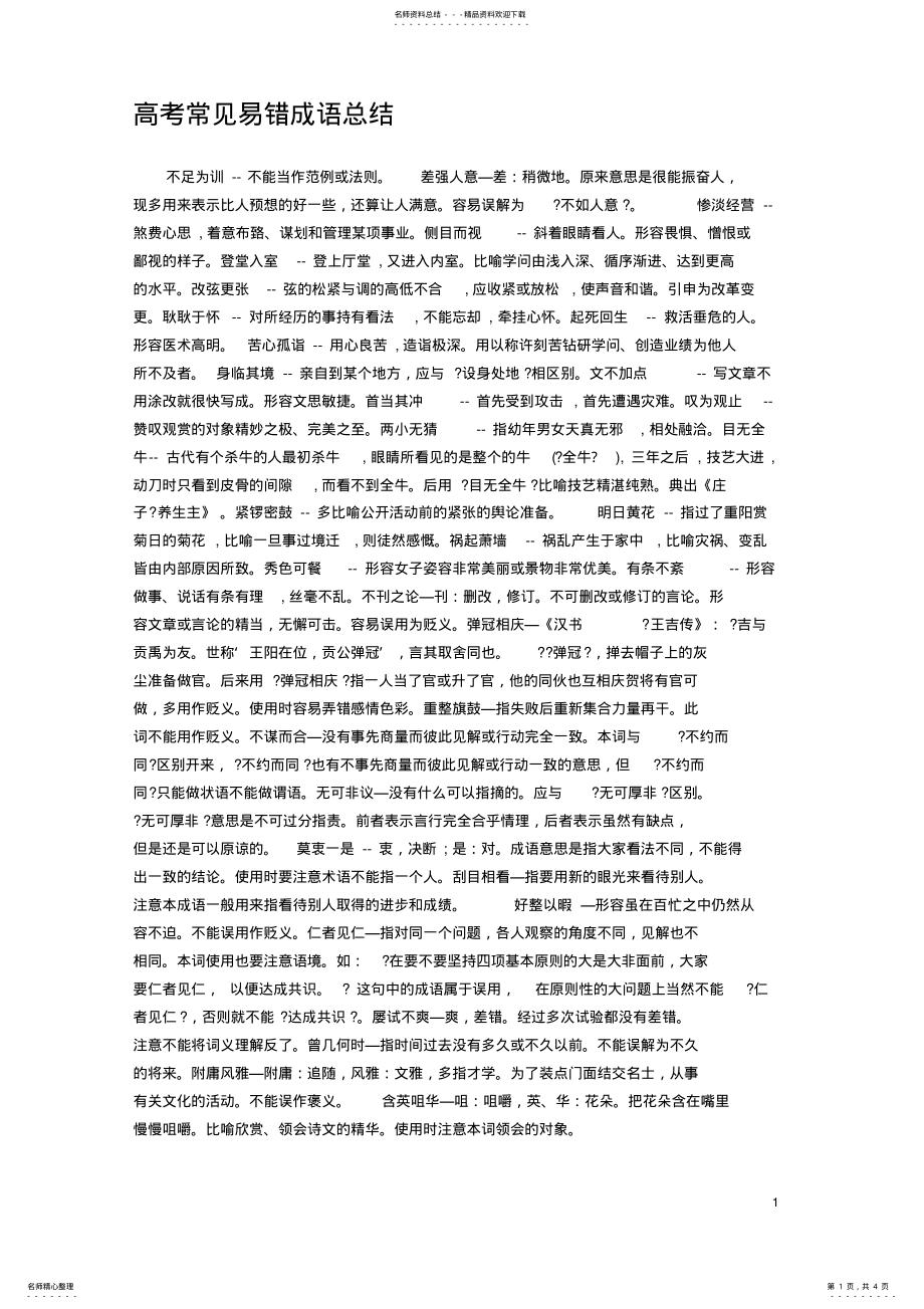 2022年常见错误的成语 .pdf_第1页