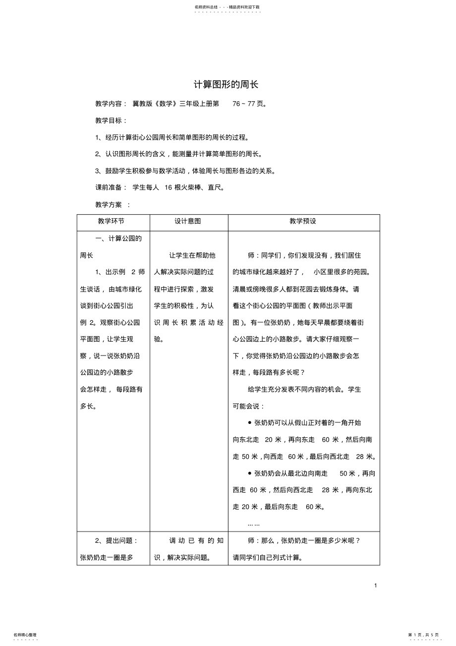 2022年年三年级数学上册第单元长方形和正方形的周长计算图形的周长教学设计 .pdf_第1页