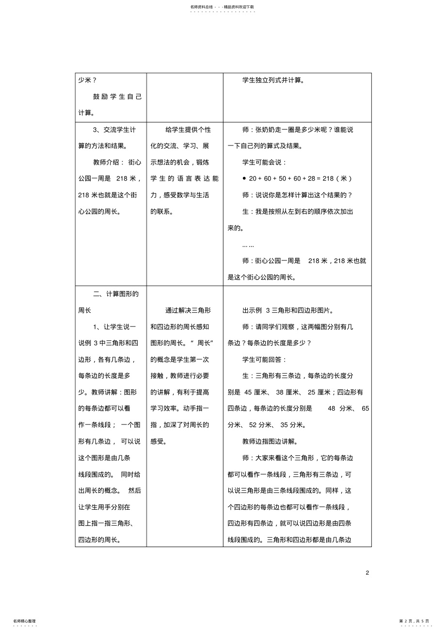 2022年年三年级数学上册第单元长方形和正方形的周长计算图形的周长教学设计 .pdf_第2页