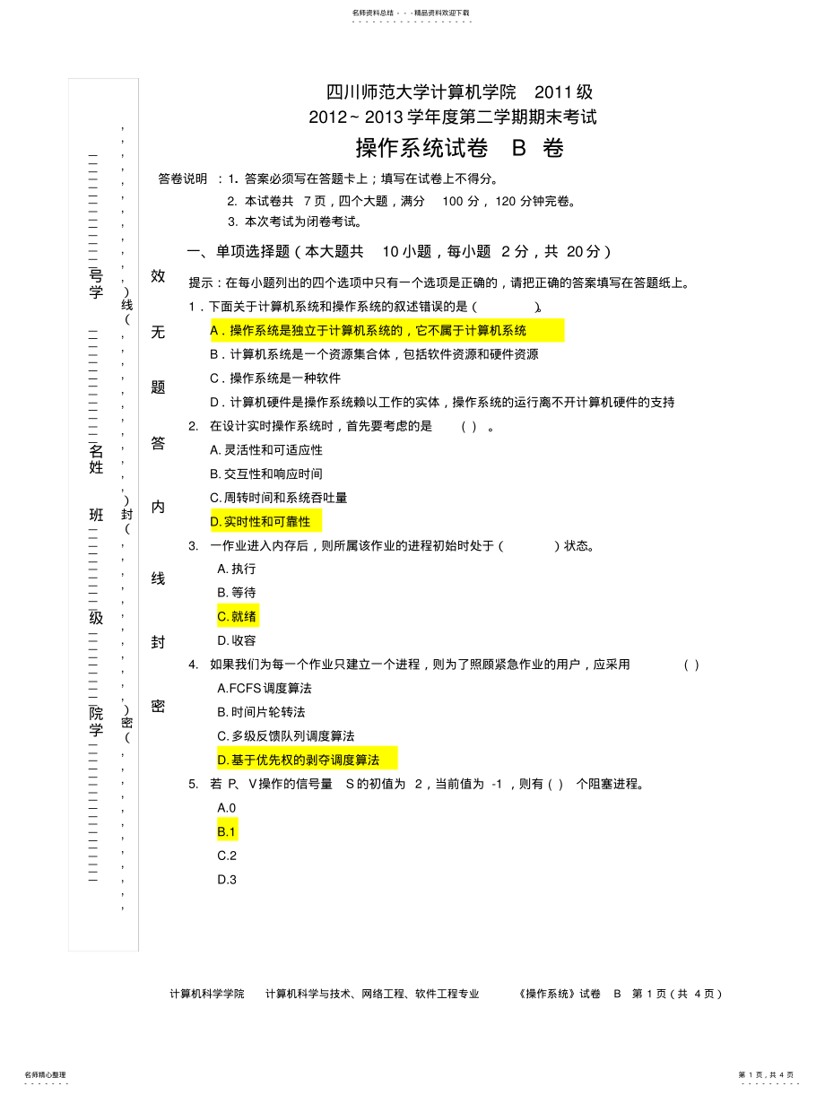 2022年川师级《操作系统》试卷B .pdf_第1页