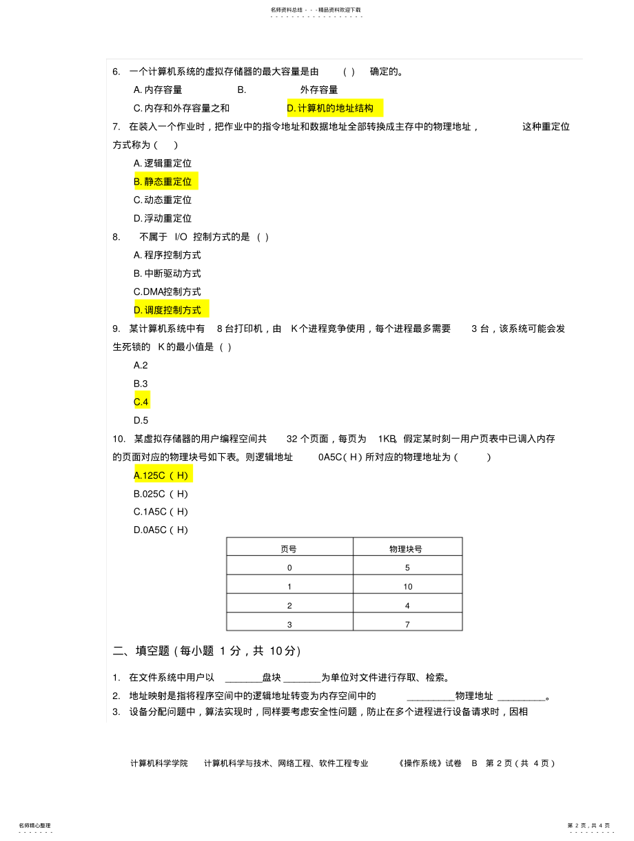 2022年川师级《操作系统》试卷B .pdf_第2页