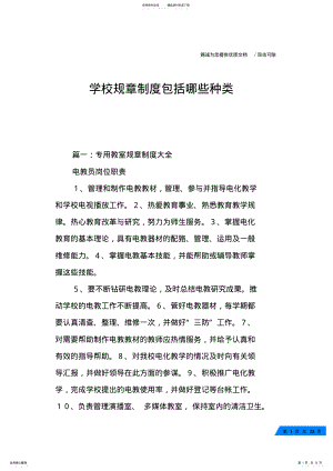 2022年学校规章制度包括哪些种类 .pdf