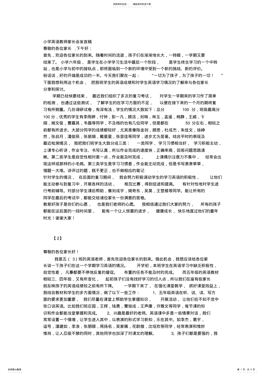 2022年小学英语教师家长会发言稿 2.pdf_第1页