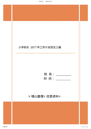 2022年小学校长年工作计划范文三篇 .pdf