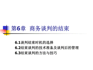 第6章--商务谈判的结束ppt课件.ppt