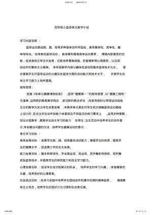 2022年小篮球单元教案 .pdf