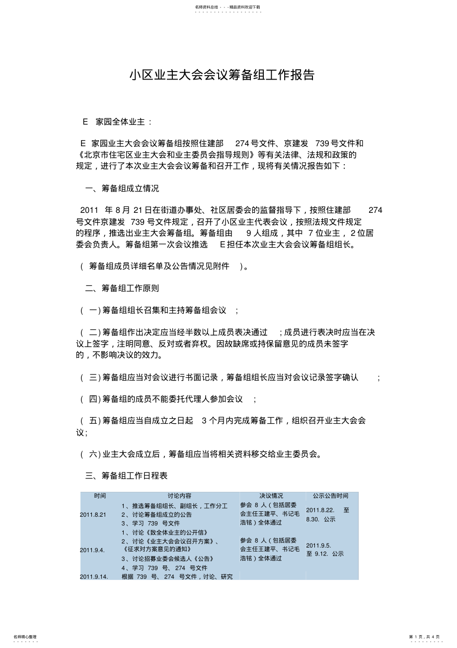 2022年小区业主大会会议筹备组工作报告 .pdf_第1页