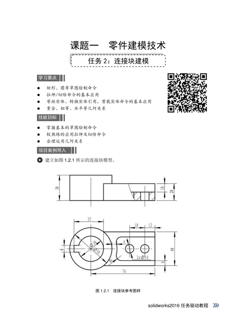 SolidWorks2016任务驱动教程-1.2公开课.pdf_第1页