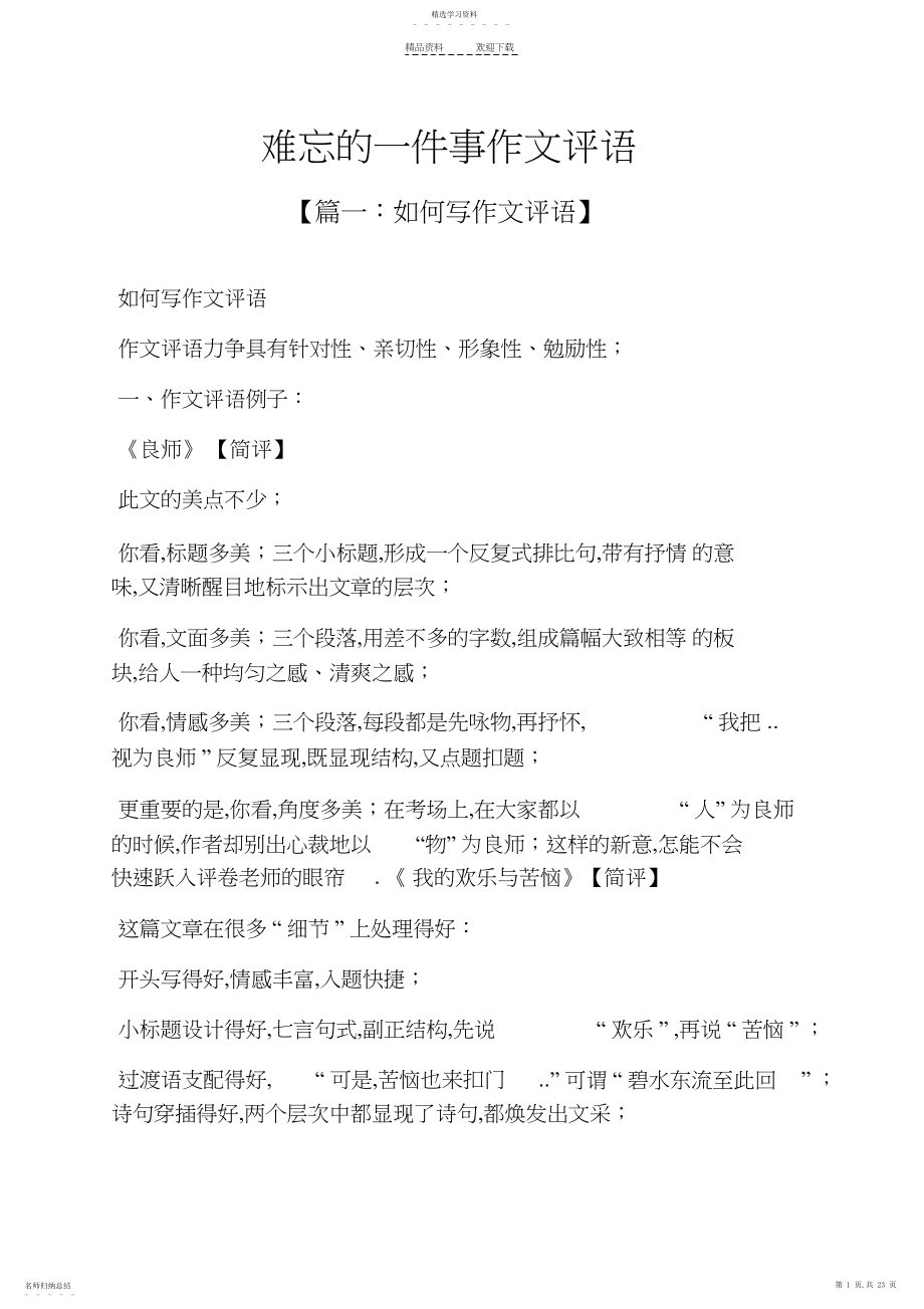 2022年难忘作文之难忘的一件事作文评语.docx_第1页