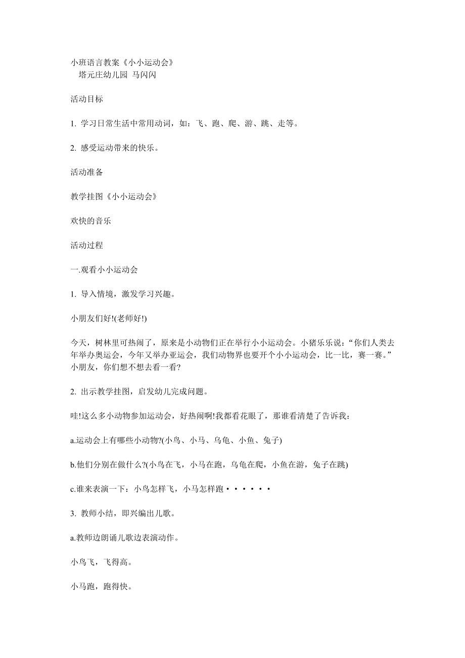 幼儿园大班中班小班小班语言教案-小小运动会优秀教案优秀教案课时作业课时训练.doc_第1页