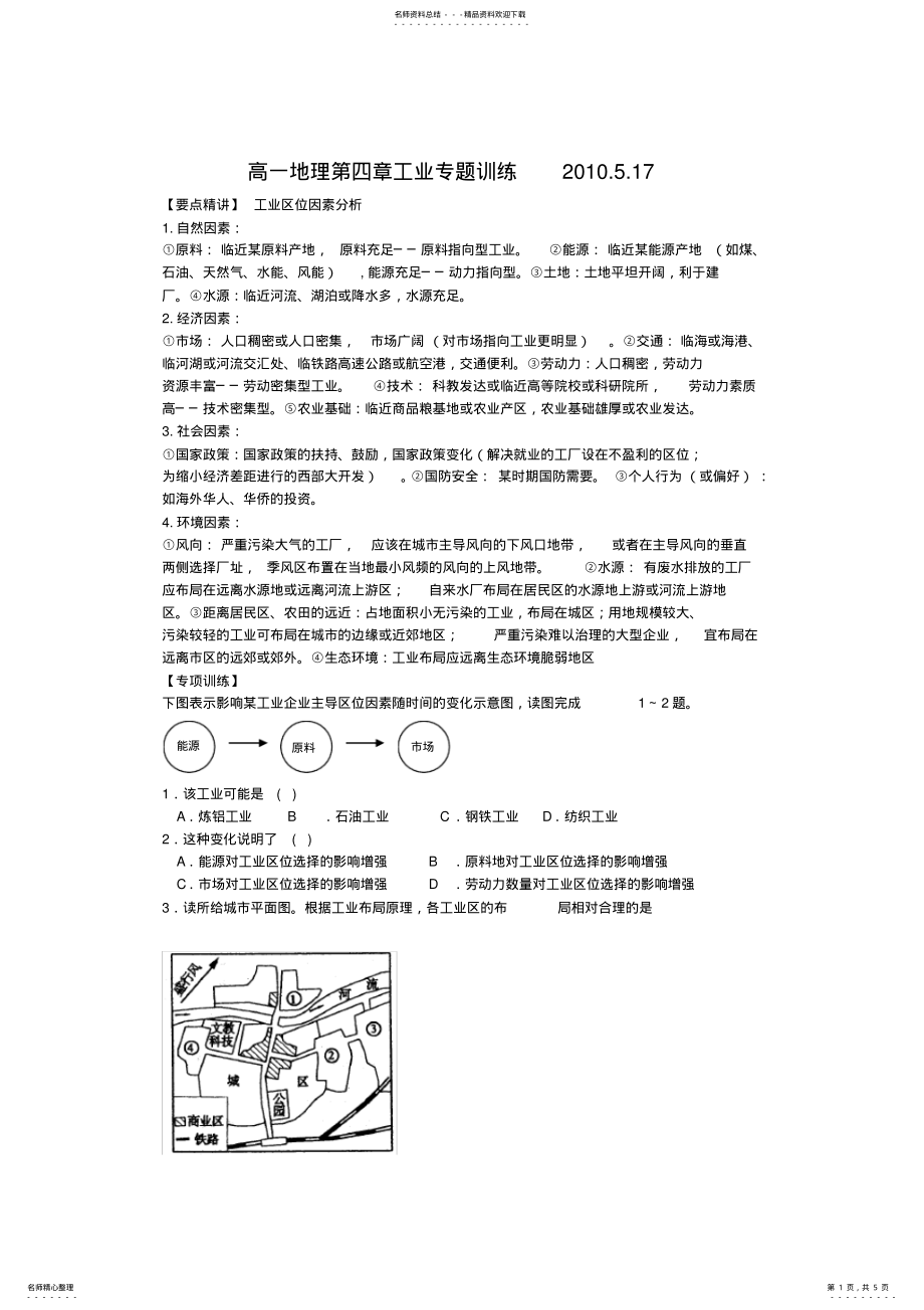 2022年高一地理第四章工业专训 .pdf_第1页