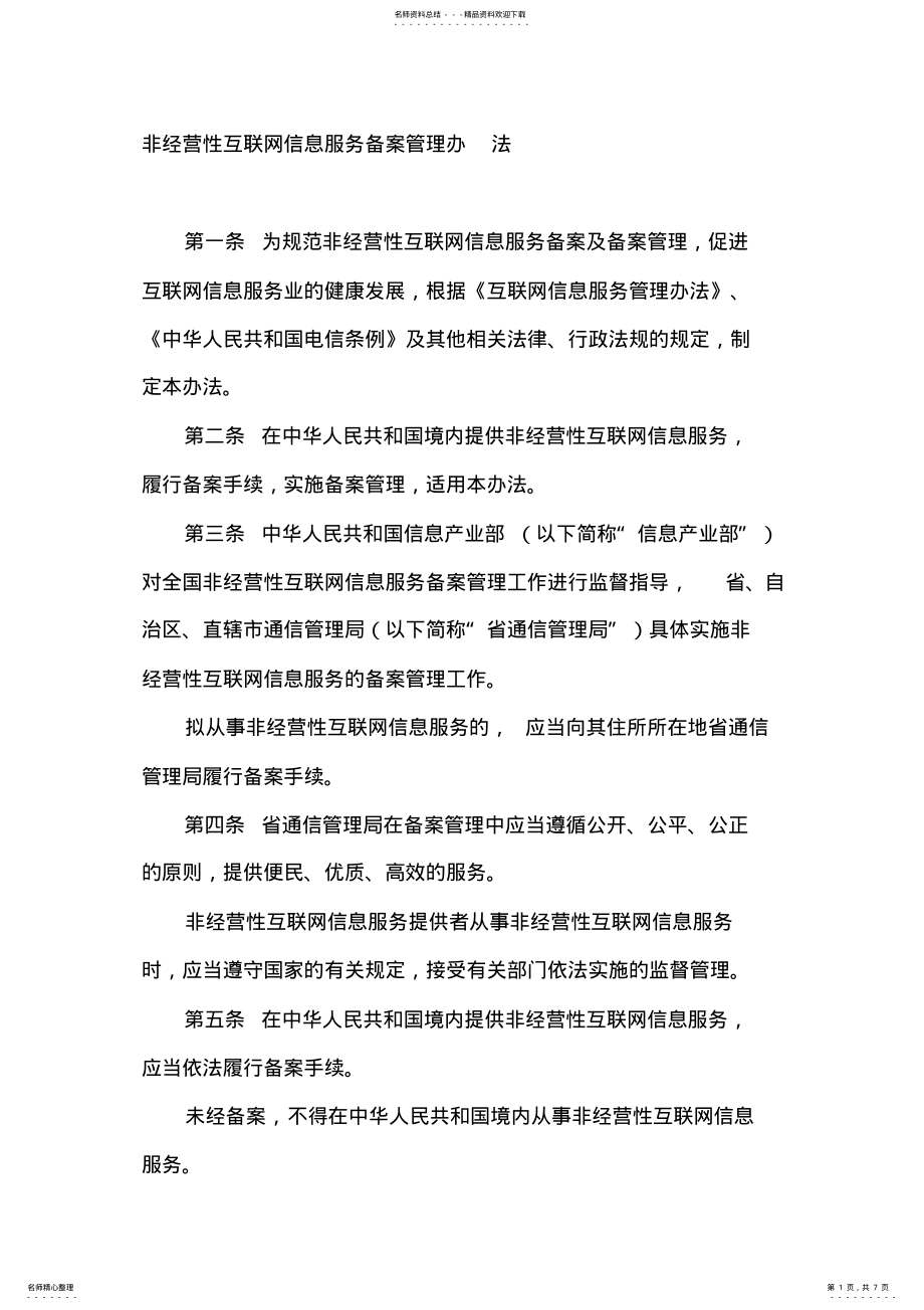 2022年非经营性互联网信息服务备案管理办法 .pdf_第1页