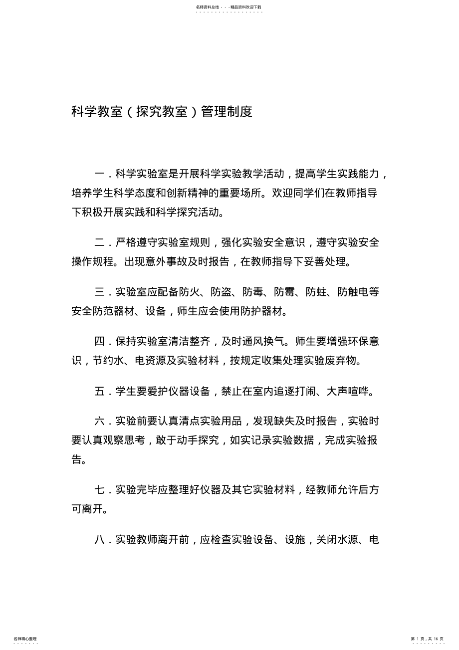 2022年学校各教室管理制度 .pdf_第1页