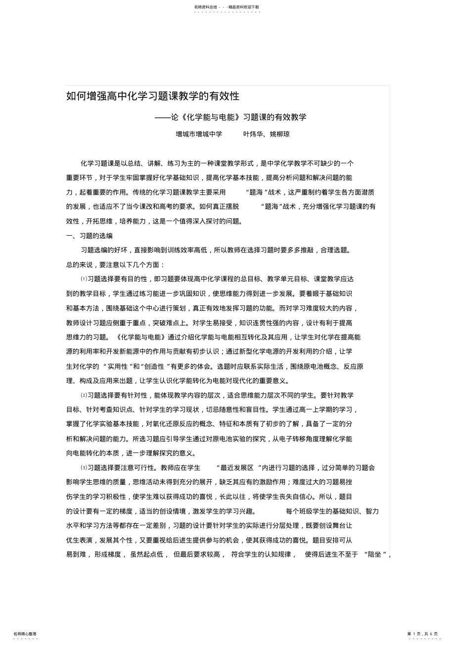 2022年如何增强高中化学习题课教学的有效性 .pdf_第1页