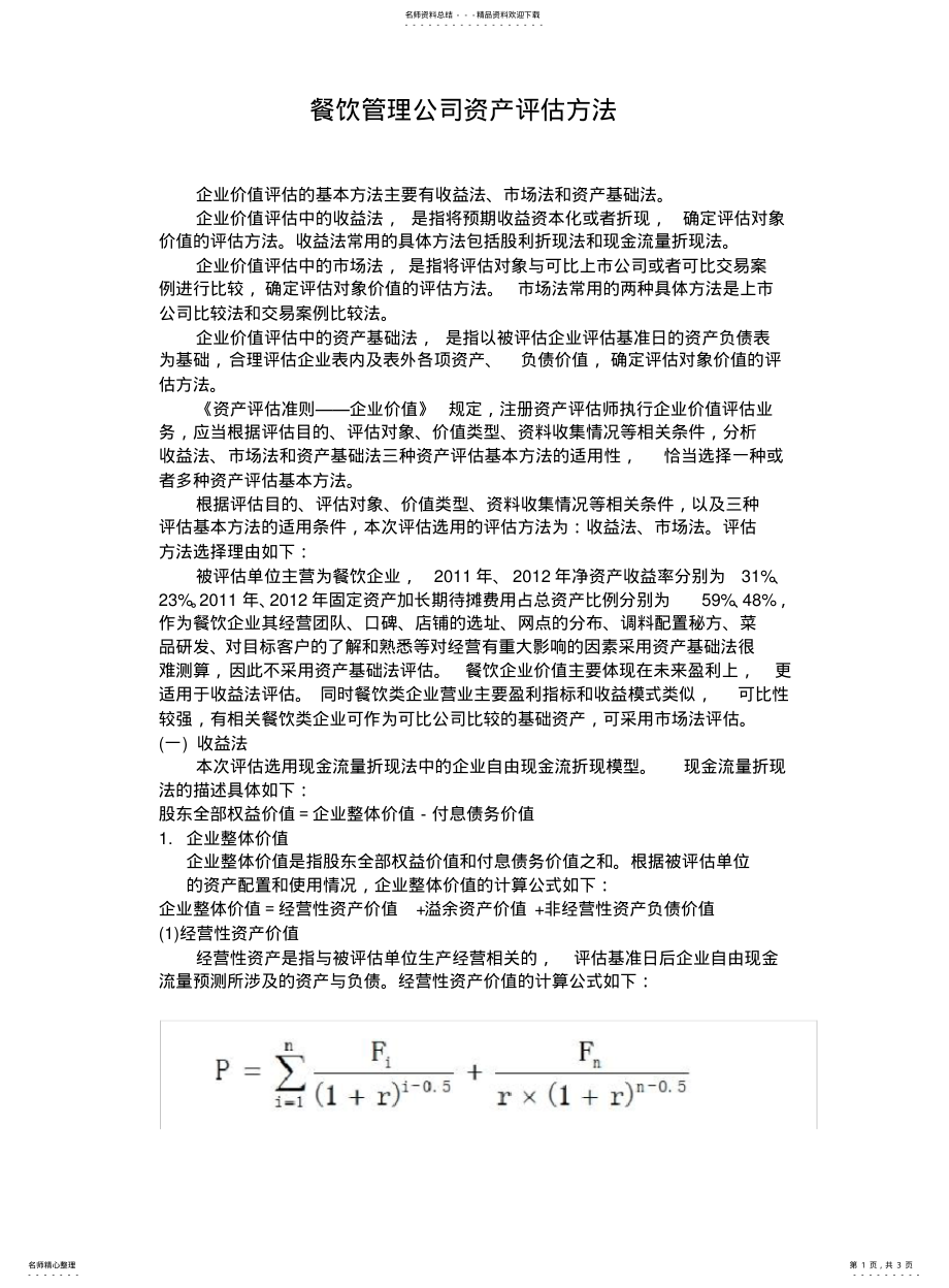 2022年餐饮管理公司资产评估方法 .pdf_第1页