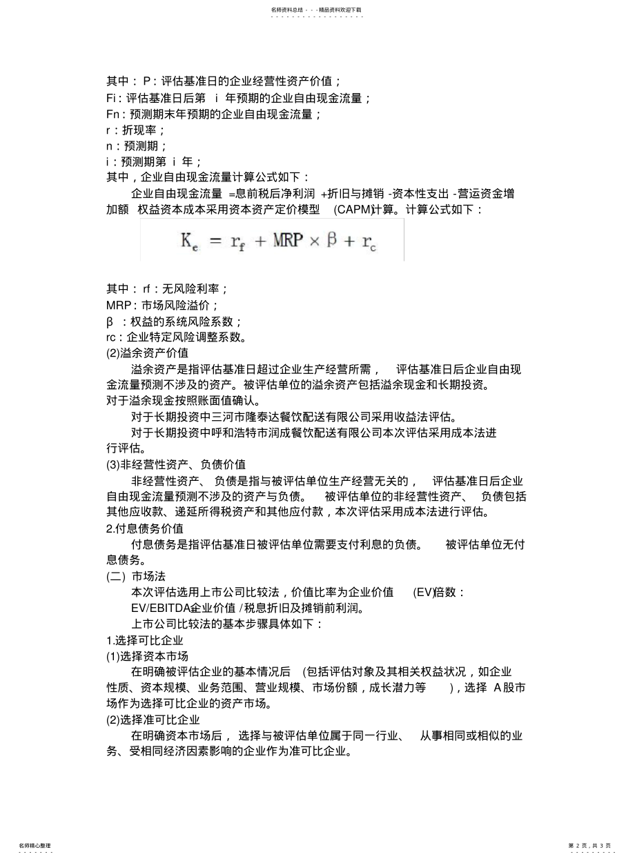 2022年餐饮管理公司资产评估方法 .pdf_第2页