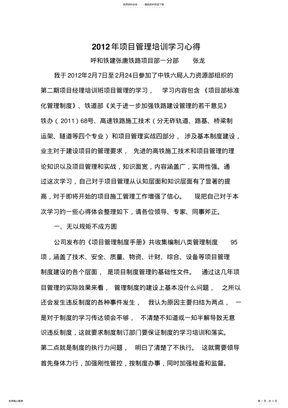 2022年项目管理培训学习心得 .pdf_第1页