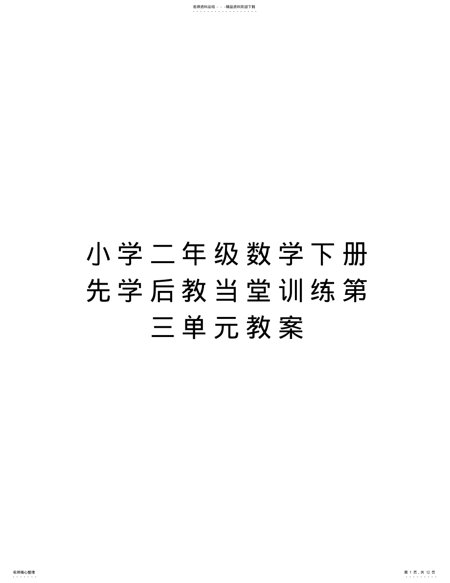 2022年小学二年级数学下册先学后教当堂训练第三单元教案资料 .pdf_第1页