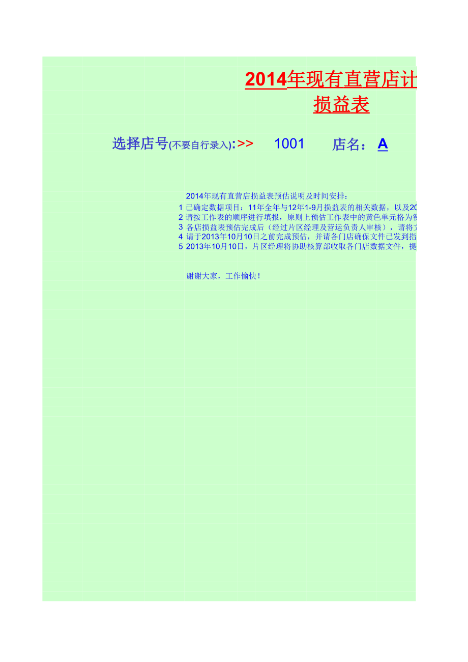 205.餐饮分店汉源东方餐厅联盟规范管理 01业务计划 全年预估损益表-11.xls_第1页