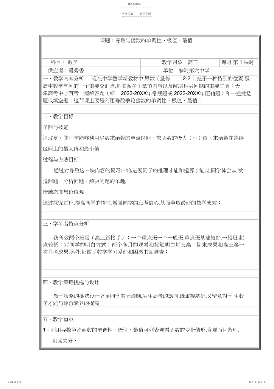 2022年导数与函数的单调性极值最值教学设计.docx_第1页