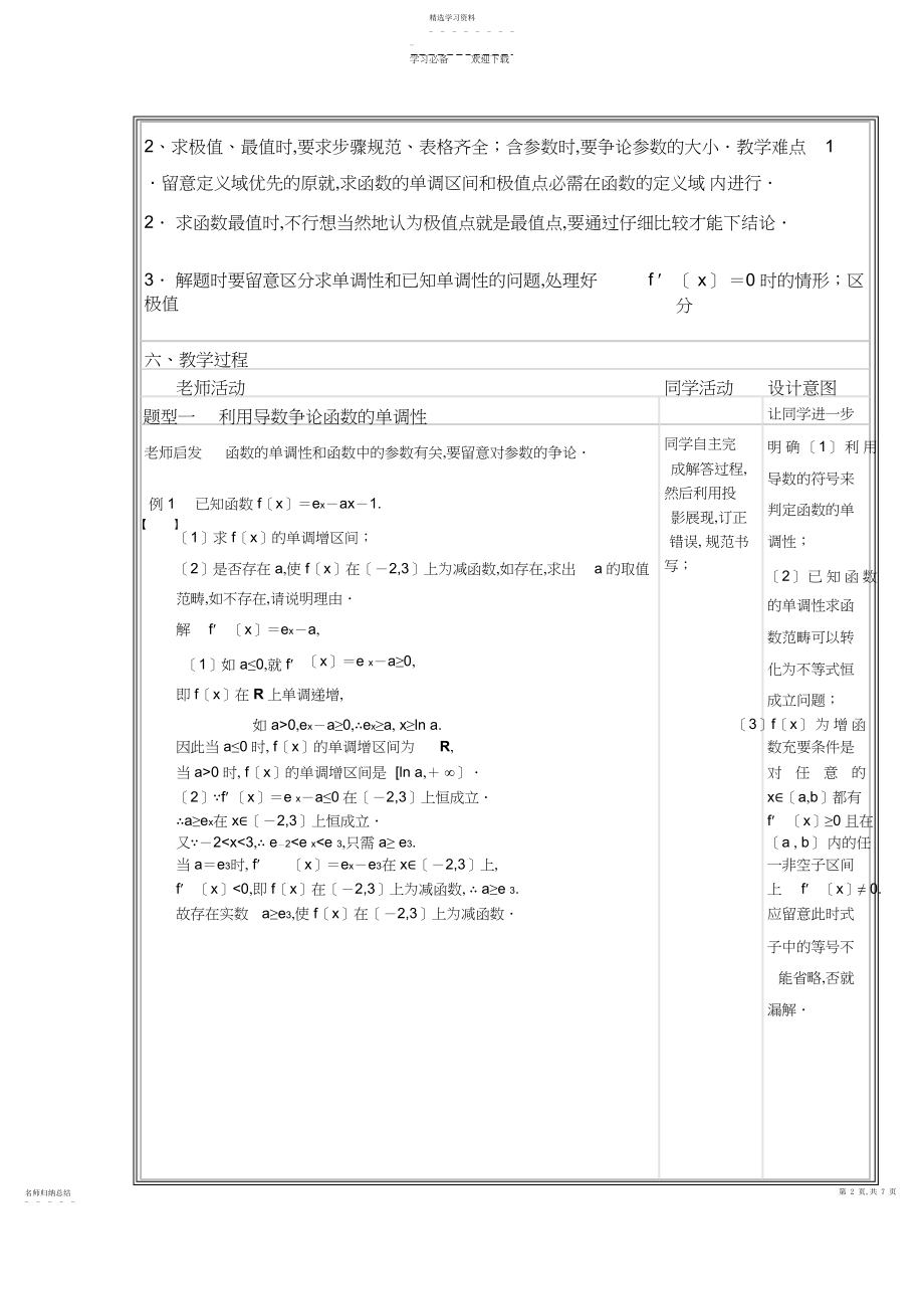 2022年导数与函数的单调性极值最值教学设计.docx_第2页