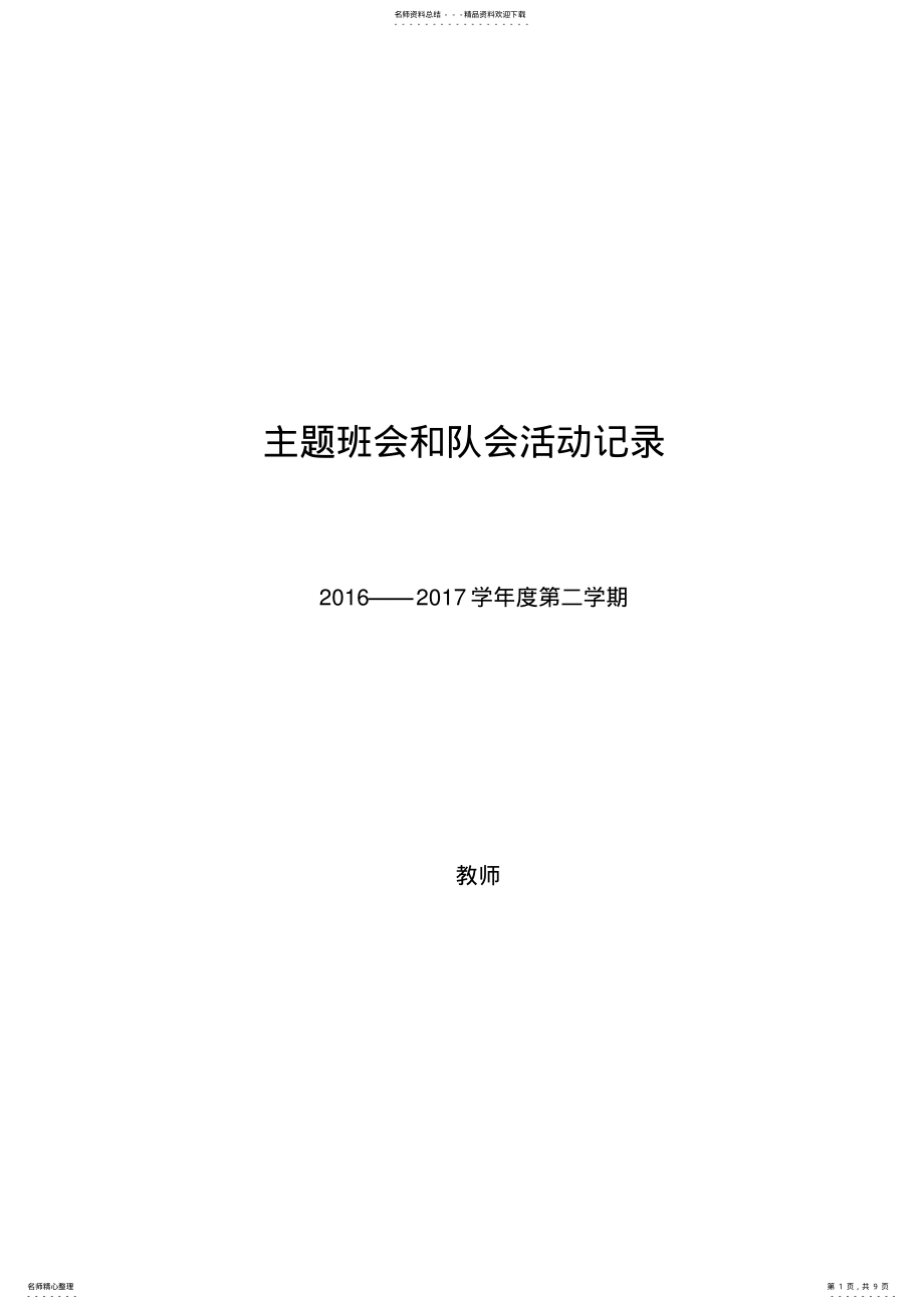 2022年小学主题班会和队会活动记录. .pdf_第1页