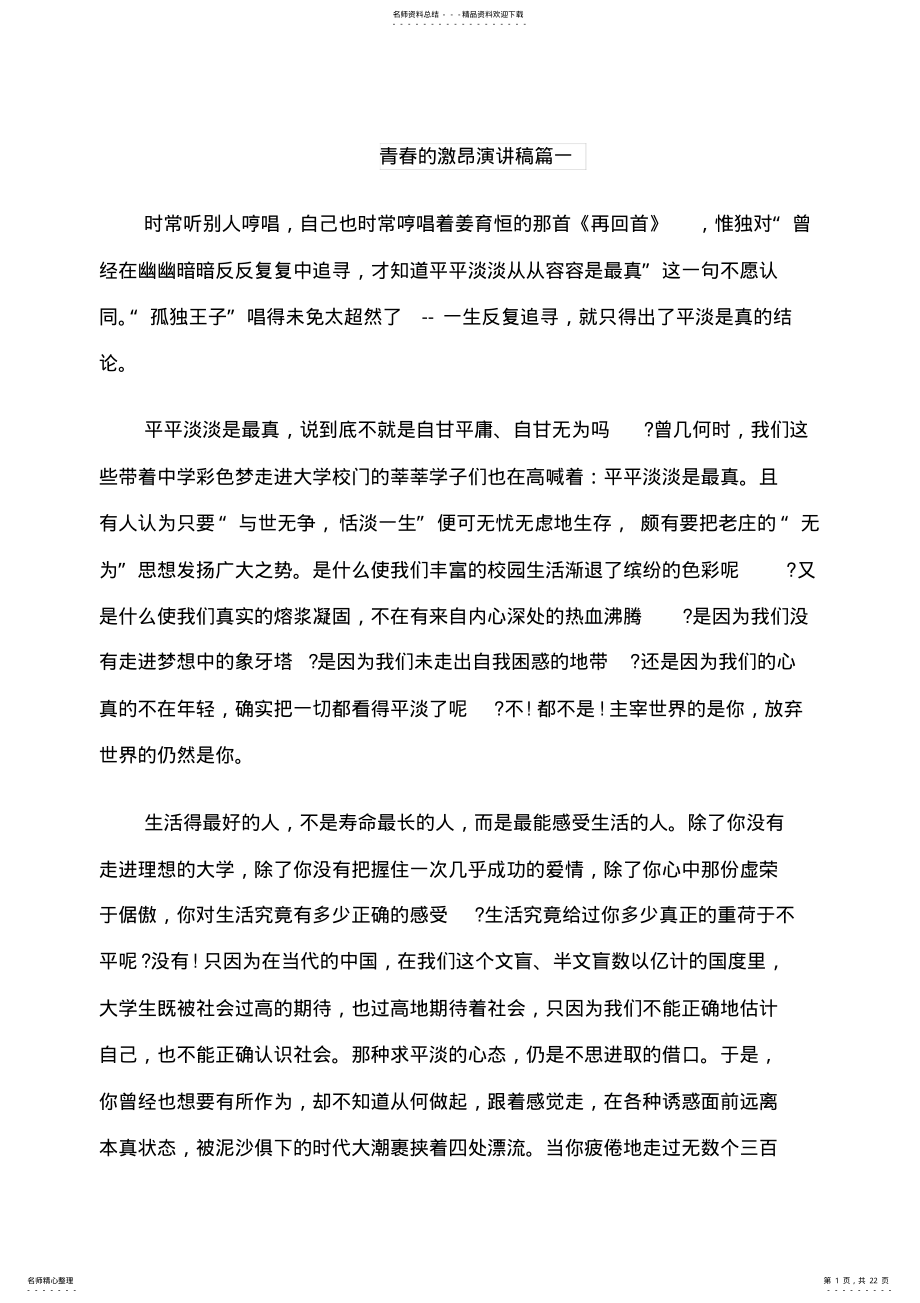 2022年青春的激昂演讲稿五篇 .pdf_第1页