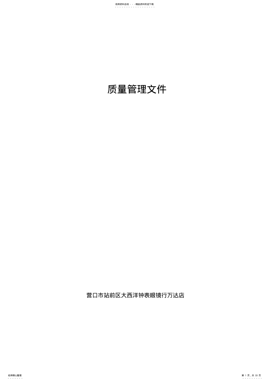 2022年隐形眼镜经营管理制度 .pdf_第1页