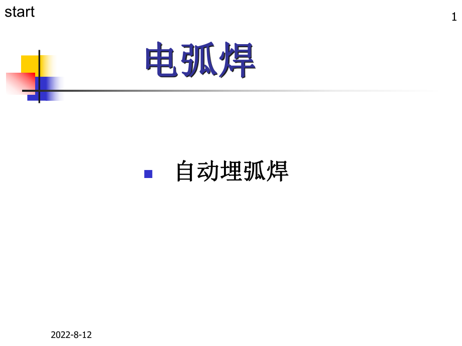 焊接方法与设备7自动埋弧焊ppt课件.ppt_第1页