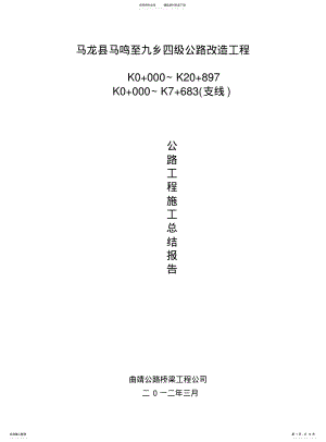 2022年马九公路施工总结报告 .pdf