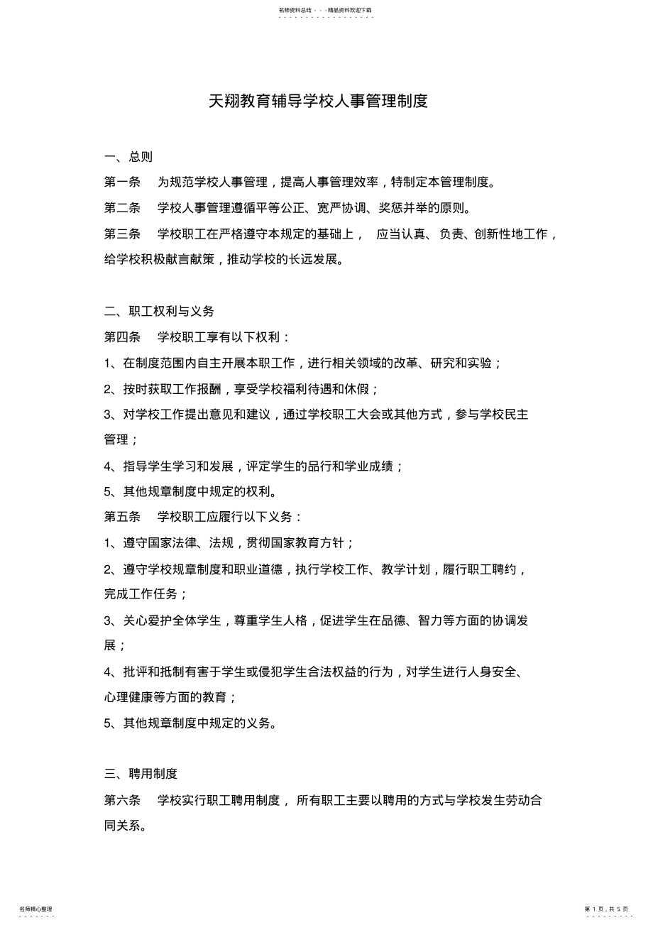 2022年学校人事管理制度 .pdf_第1页