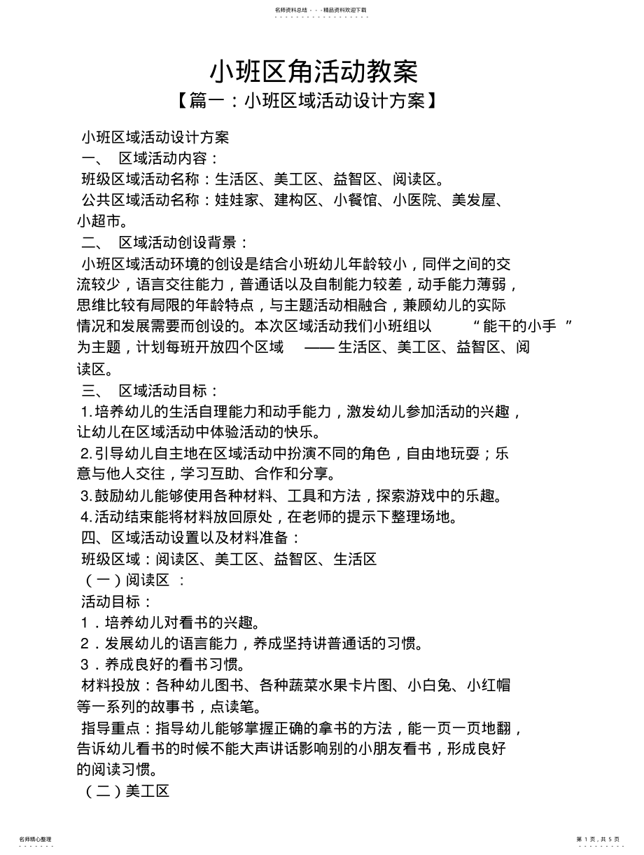 2022年小班区角活动教案扫描 .pdf_第1页