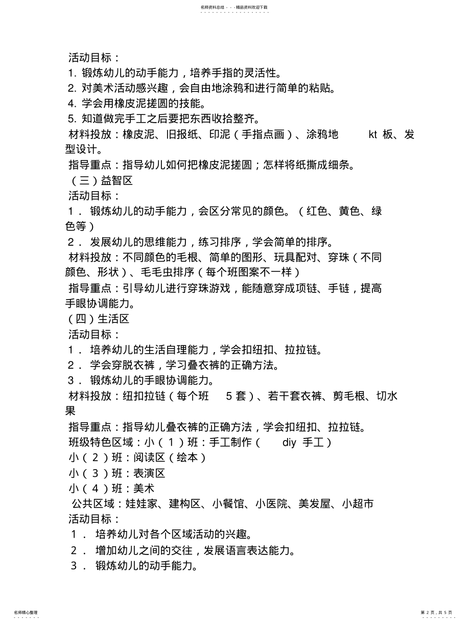 2022年小班区角活动教案扫描 .pdf_第2页