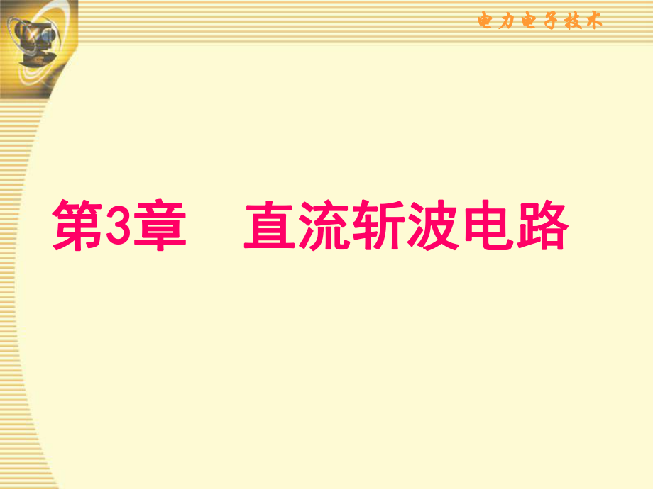 电力电子技术第3章-直流斩波电路ppt课件.ppt_第1页