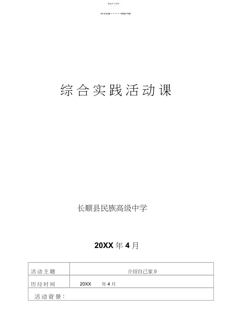 2022年高中综合实践课教案.docx_第1页