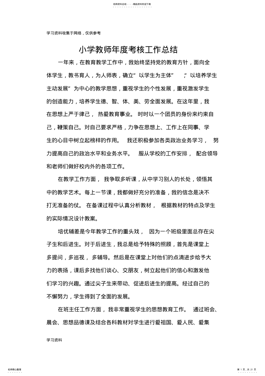 2022年小学教师年度考核个人工作总结篇 2.pdf_第1页