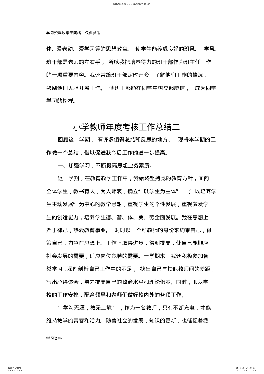 2022年小学教师年度考核个人工作总结篇 2.pdf_第2页