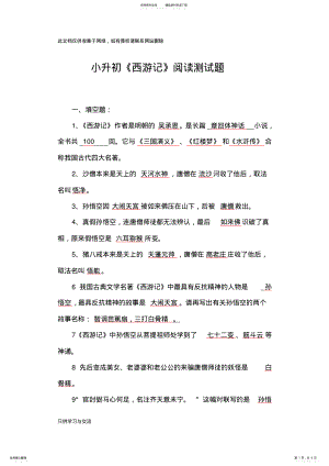 2022年小升初《西游记》测试题教学内容 .pdf