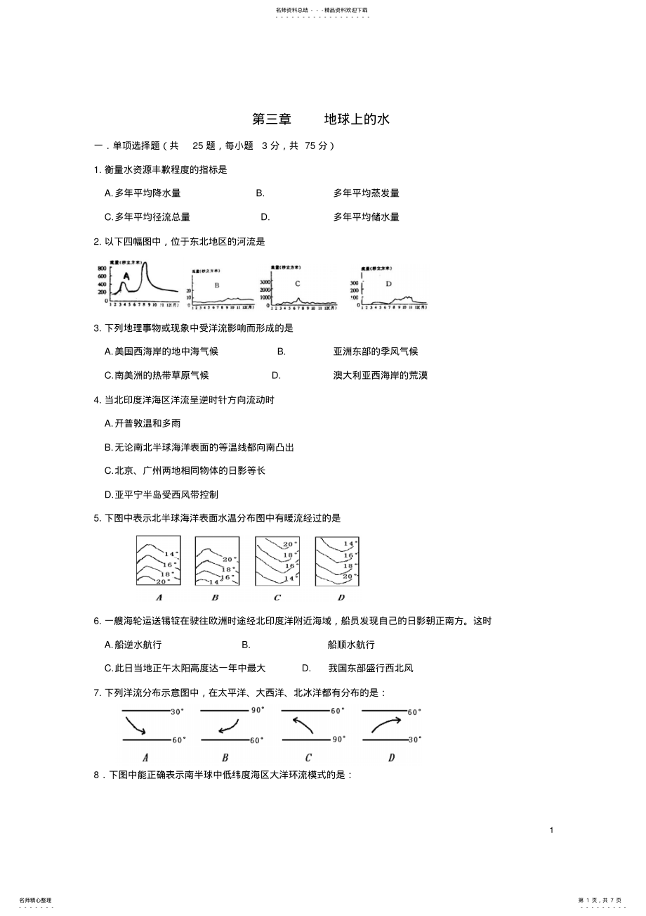 2022年高中地理第三章地球上的水单元测试新人教版必修 .pdf_第1页