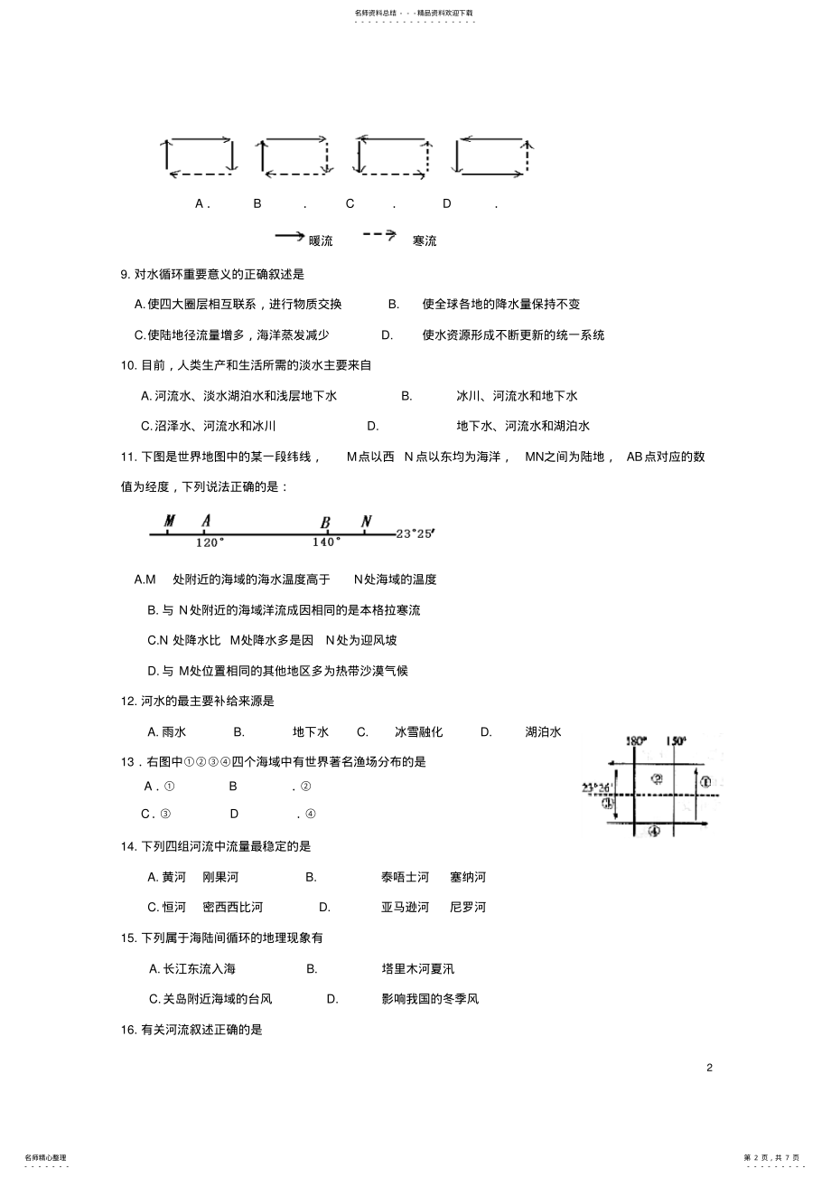 2022年高中地理第三章地球上的水单元测试新人教版必修 .pdf_第2页