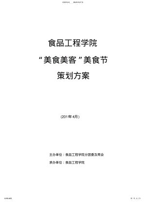 2022年大学生美食节策划 .pdf