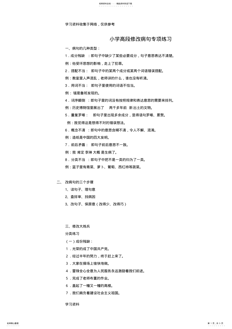 2022年小学语文句子改错专项训练 .pdf_第1页