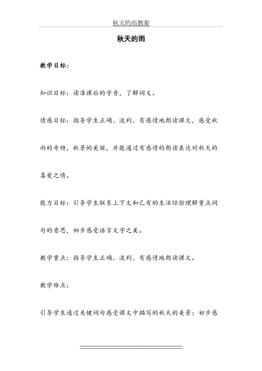 秋天的雨公开课教案及反思(1).doc_第2页