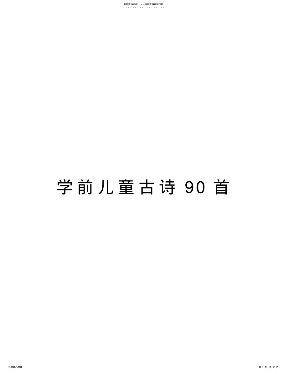 2022年学前儿童古诗首教学文稿 .pdf_第1页