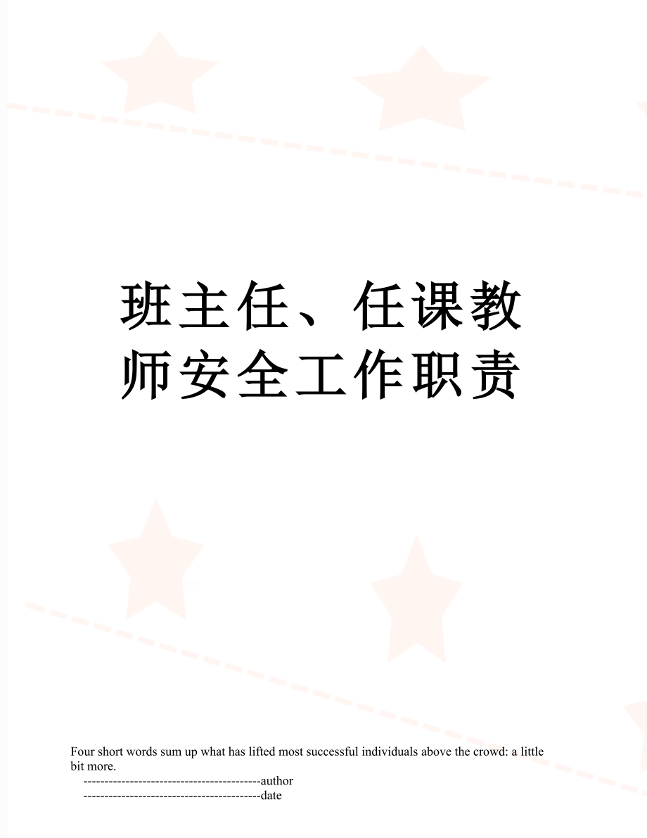 班主任、任课教师安全工作职责.doc_第1页