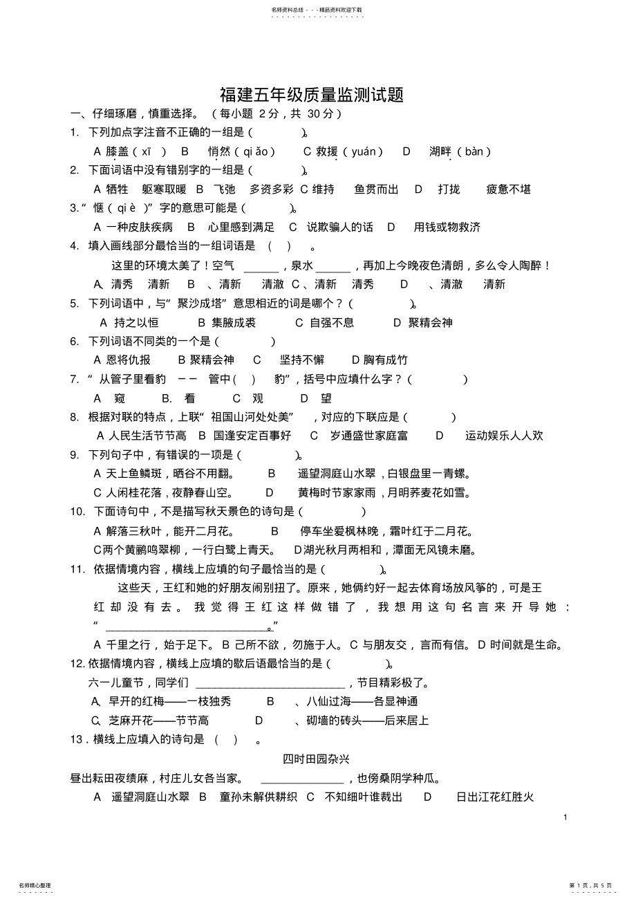 2022年年小学语文五年级年级学业质量监测试题 .pdf_第1页