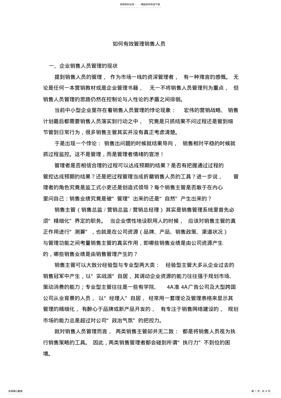 2022年如何有效管理销售人员 .pdf_第1页