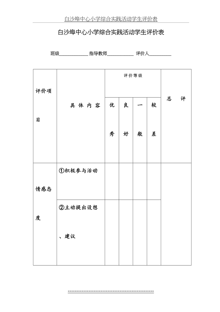 白沙埠中心小学综合实践活动学生评价表.doc_第2页