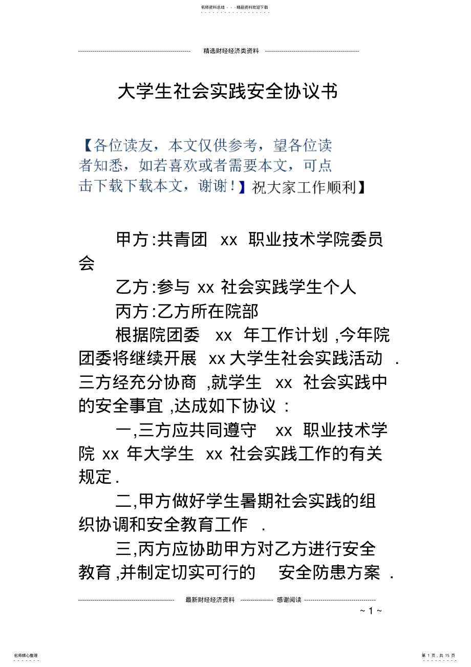 2022年大学生社会实践安全协议书 2.pdf_第1页