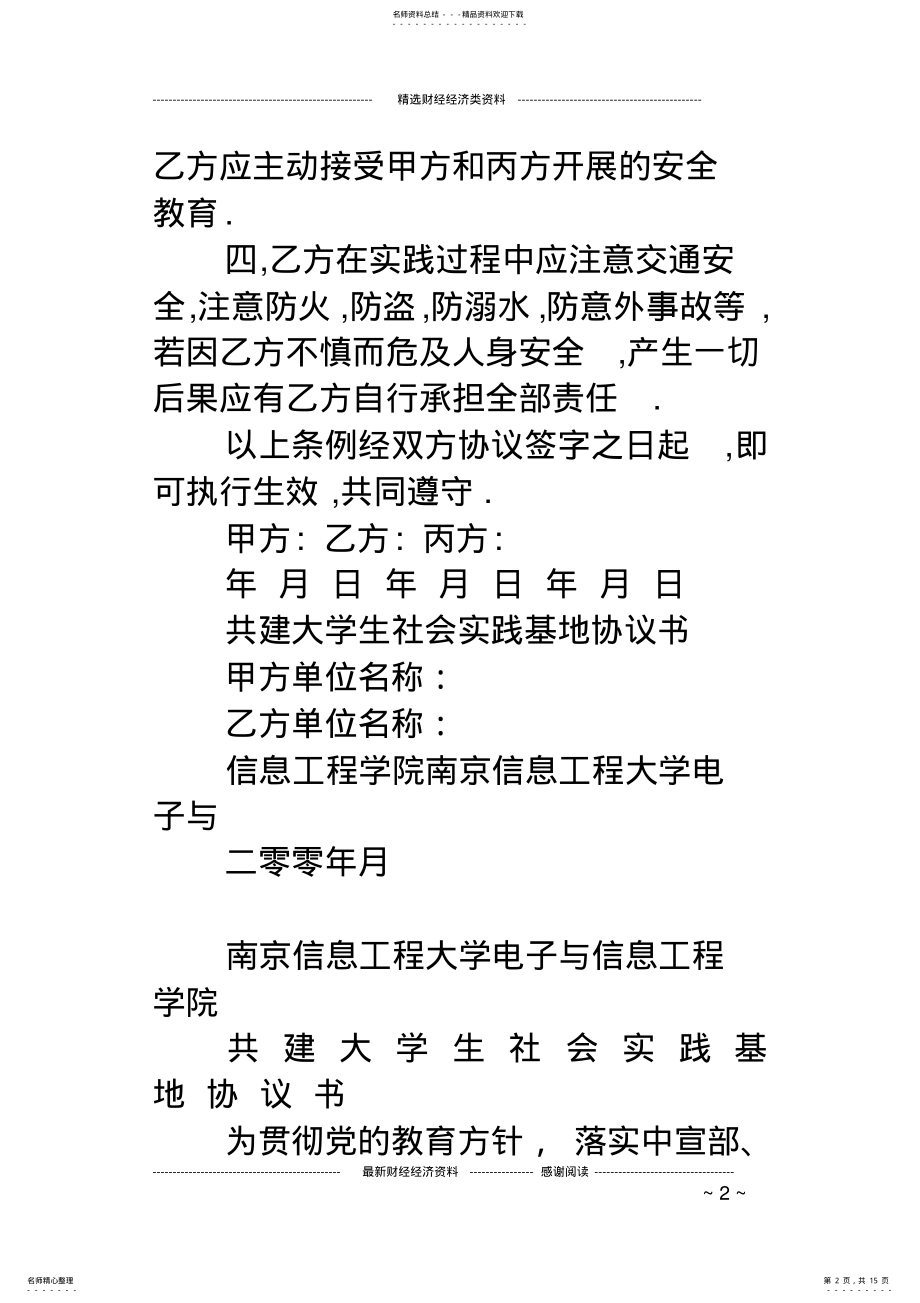 2022年大学生社会实践安全协议书 2.pdf_第2页